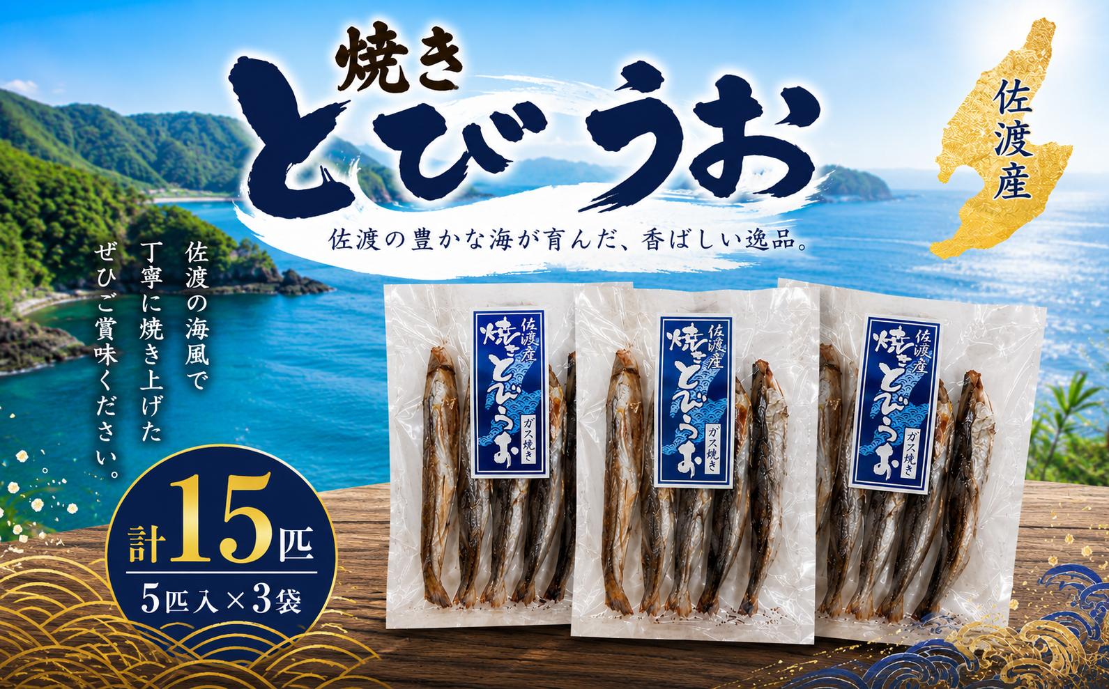 
                  【佐渡産 焼きとびうお】5匹入×3袋セット とびうお | 新潟県産とびうお 佐渡産とびうお 佐渡島産トビウオ とびうおトビウオ 海産物 香ばしい風味 出汁 あご酒 お酒のおつまみ にいがた さど 新潟県 佐渡市
                