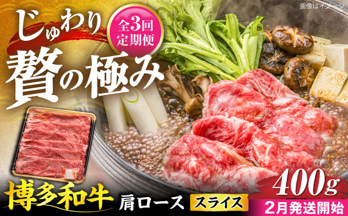 【全3回定期便】博多和牛 肩ロース  スライス 400g 【2月発送開始】《豊前市》【JA全農ミートフーズ株式会社】 牛肉 肉 おすすめ 人気 [VET029]
