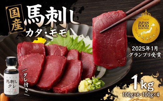 
                  《福岡肥育》国産馬刺したれ付き【カタ100g×6P・モモ100g×4P】【冷凍】  馬 馬刺し カタ モモ 肉 ヘルシー 低カロリー 高級 グルメ ご当地 特産品 福岡 九州 国産
                