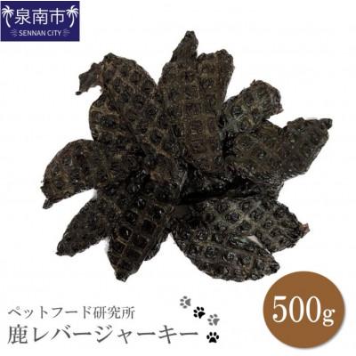 ふるさと納税 泉南市 □ペットフード研究所　国産無添加 鹿レバージャーキー500g