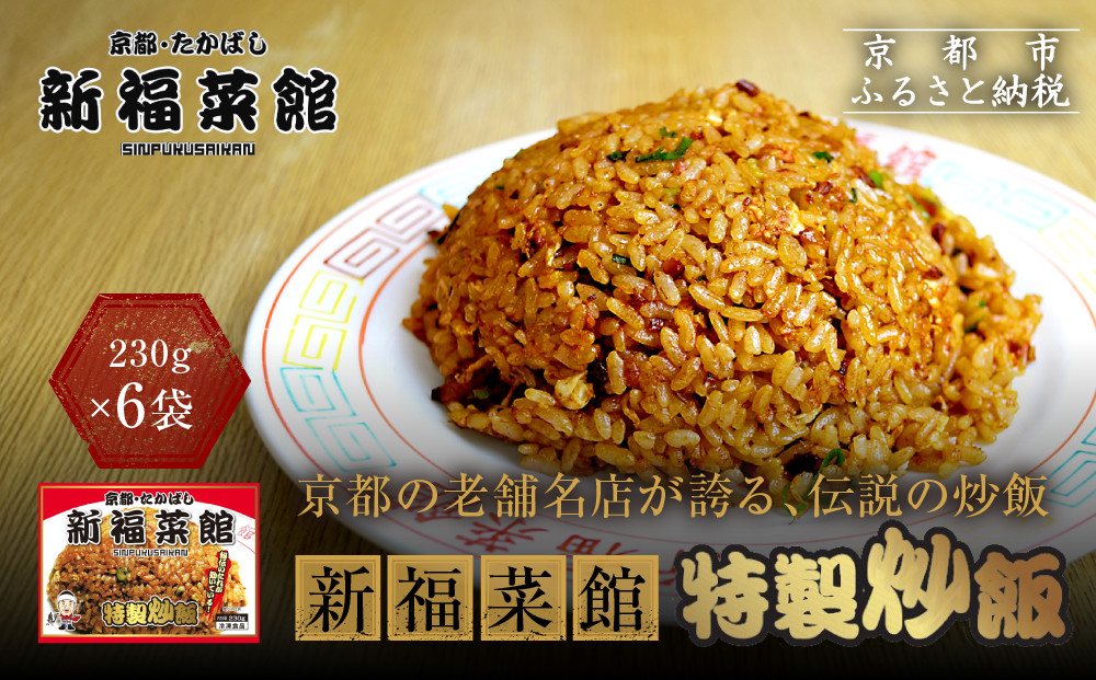【京都・たかばし】新福菜館 特製炒飯 ＜230g×6袋＞［ 京都 老舗中華そば専門店 行列店 有名店 秘伝焦がし醬油タレ 特製チャーハン 人気 おすすめ 冷凍食品 長期保存 炒飯 チャーハン お取り寄せ 通販 送料無料 ふるさと納税 ］ 261009_A-YL002