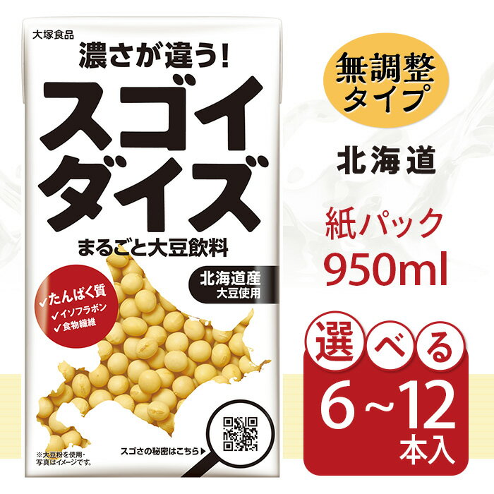 【ふるさと納税】豆乳 ではない 大豆 まるごと 飲料 国産 成分 無調整 たんぱく ソイ プロテイン ダイエット 筋トレ イソフラボン 食物繊維 植物性 ベジタリアン ヴィーガン ビーガン Vegan 3810大塚食品 スゴイダイズ無調整タイプ 950ml紙パック×12本入
