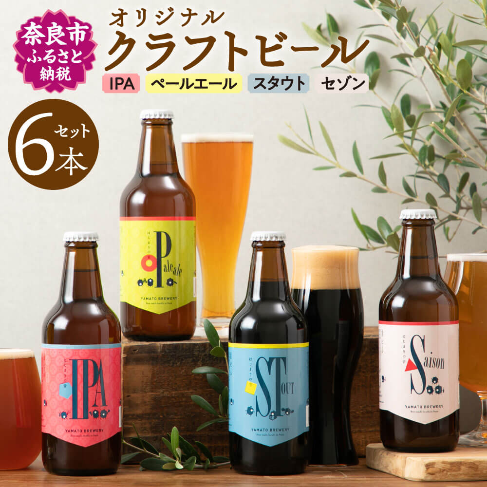【ふるさと納税】クラフトビール 大和醸造 オリジナル 『はじまりの音』4種 （ペールエール セゾン スタウト IPA）6本 セット ビール 飲み比べ 詰め合わせ 酒 プレゼント ギフト 詰め合せ ビールセット ビールギフト お祝いの品 贈り物 贈答用 お中元 奈良県 奈良市 U-52