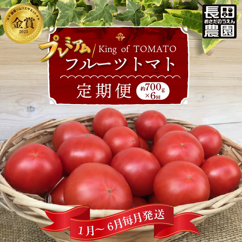 【ふるさと納税】【先行受付】 2027年 先行予約 プレミアム フルーツトマト 定期便 約 700g × 6回 ソムリエサミット 金賞 受賞 1月 ～ 6月 毎月発送 ランキング上昇中 トマト 野菜 美味しい 濃厚 甘み 酸味 リコピン 愛知県 碧南市 長田農園 お取り寄せ 送料無料