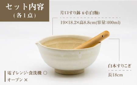 【美濃焼】6寸 片口 すり鉢 白釉 すりこぎ (18cm) 付【マルホン製陶所】 食器 調理器具 すり鉢 すりこぎ セット すりつぶし 鉢 ボウル 使いやすい 便利 和え物 自然薯 山芋 とろろ 和風
