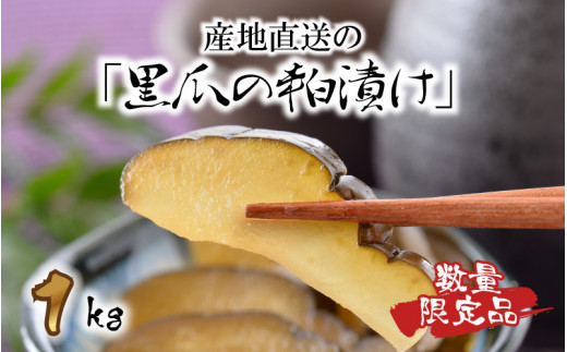 
産地直送の「黒瓜の粕漬け」 1kg 【数量限定品】 [A-0702]
