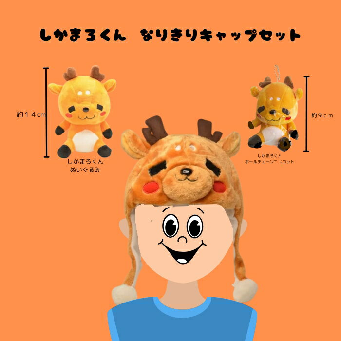 【ふるさと納税】 しかまろくんなりきりキャップセット しかまろくん ご当地キャラクター かわいい マスコット ギフト プレゼント 贈答品 お礼の品 なら 奈良県 奈良市 I-242