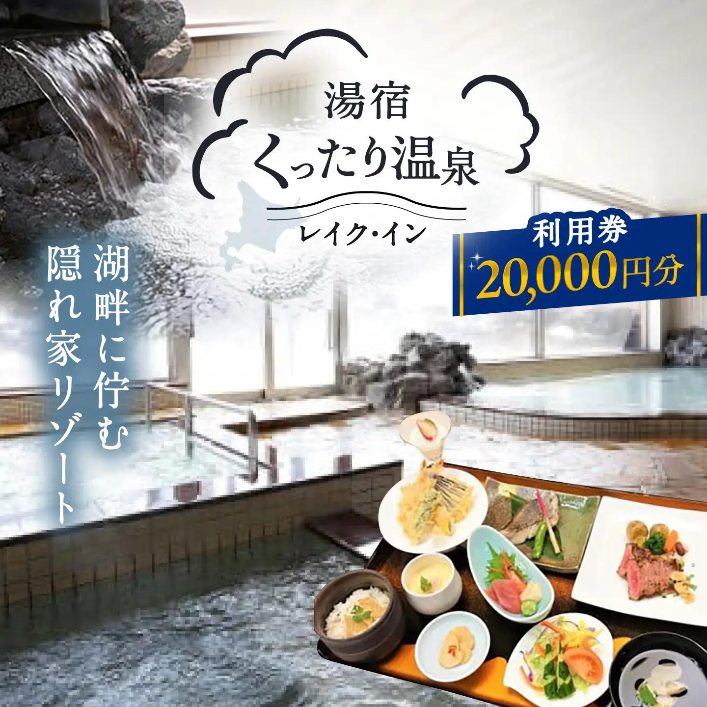 湯宿くったり温泉レイク・イン利用券 20,000円分 | 湯宿くったり温泉レイク・イン [BNBH004]