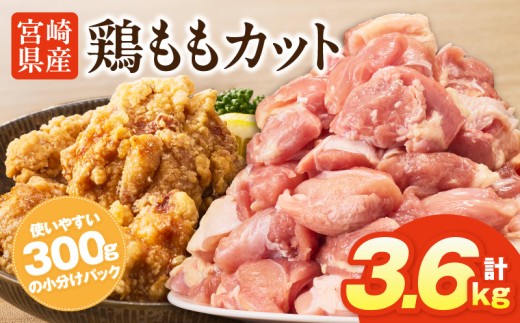宮崎県産鶏ももカット3.6kg_M400-001-03