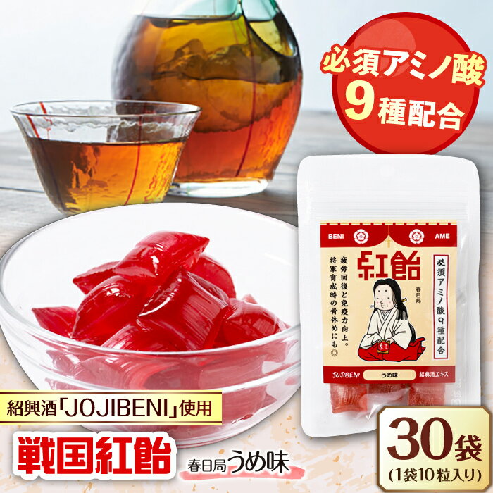 【ふるさと納税】【JOJIBENI】飴 アミノ酸たっぷりの紹興酒を使った 戦国紅飴 春日局うめ味 個包装 30袋入り（計300粒）【クインズゲイトオリジナル】 お菓子 アメ 人気 あめ キャンディ スイーツ デザート おやつ もち米 梅 うめ ギフト 岐阜市/クインズゲイト[ANBI024]