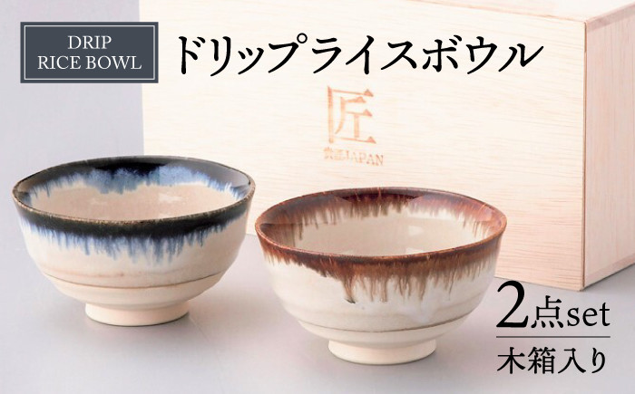 
                  【美濃焼】ドリップ ライスボウル ペアセット 木箱入【株式会社サンエー】食器 茶碗 小鉢 [MDP057]
                