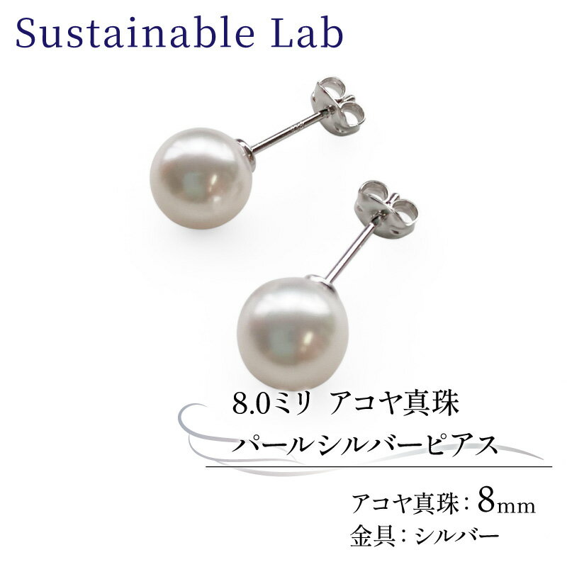 【ふるさと納税】 真珠 ピアス 8.0mm SV シルバー アコヤ真珠 アクセサリー ファッション akoya パール フォーマル カジュアル プレゼント ギフト 贈り物 贈答品 お祝い 誕生日 記念日 冠婚葬祭 国産 三重県 伊勢 志摩 南伊勢町 / パールシルバーピアス8.0mm