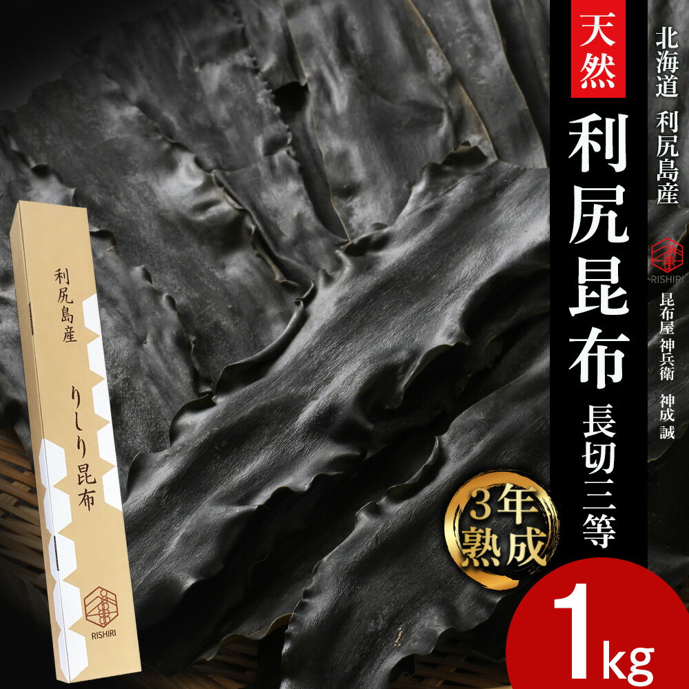 【ふるさと納税】【3年熟成】天然長切昆布三等　1kg《昆布屋神兵衛》北海道ふるさと納税 利尻富士町 ふるさと納税 北海道 昆布 利尻昆布 お出汁 コンブ こんぶ 北海道産昆布 利尻こんぶ 贈答 熟成昆布