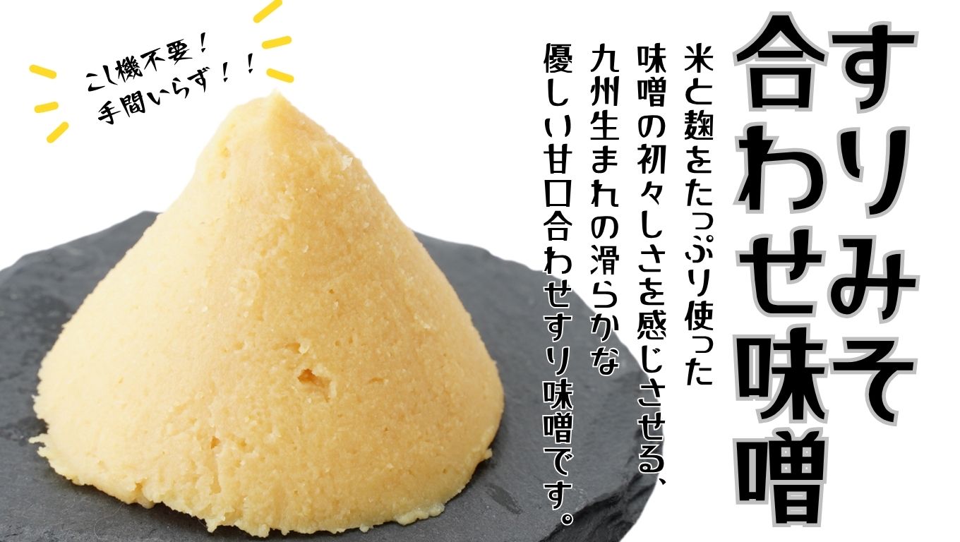 味噌 昭和の町 すりみそ 合わせ味噌 計3kg (1kg×3袋）九州 味噌 米麹 麦麹 使用 調味料 甘口 大分県 豊後高田 あわせみそ みそ 【スピード発送】
