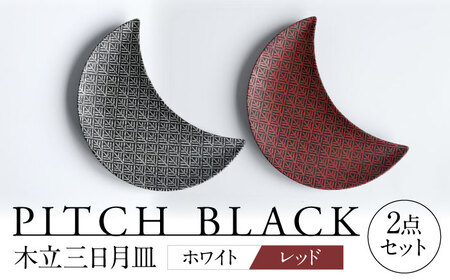 【美濃焼】 PITCH BLACK 木立三日月皿 ホワイト × レッド プレート ペア セット 多治見市 / 丸健製陶[TAY059]