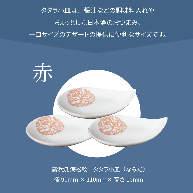 S026-082_天草 高浜焼 タタラ小皿(なみだ)赤3枚