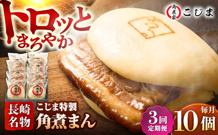 【3回定期便】【こじま特製】長崎名物 角煮まん 10個入  五島市/角煮家こじま [PGX014]