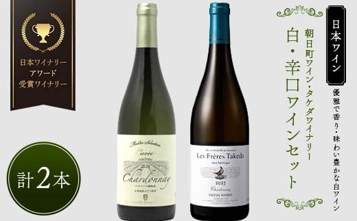 【優雅で豊かな白ワイン】☆日本ワイナリーアワード 受賞 ワイナリー 『白・辛口ワイン』2本セット 朝日町ワイン マイスター セレクション キュヴェ シャルドネ／タケダワイナリー レ・フレール タケダ ノンバリック シャルドネ 白（辛口） F2Y-4415