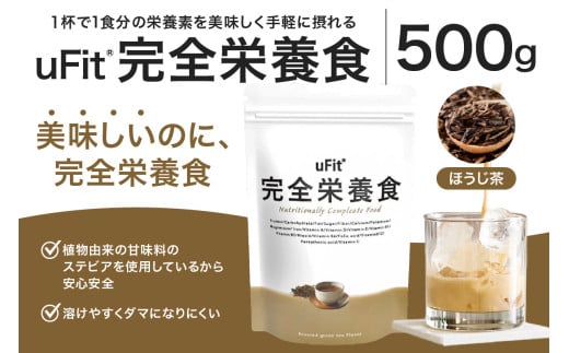 uFit 完全栄養食 500g【ほうじ茶】【栄養 完全栄養食 アスリート 運動 バランス 健康 ドリンク 飲料 体づくり フレーバー ほうじ茶】