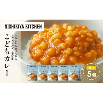 ふるさと納税 岩沼市 こどもカレー5個セット にしき [No.5704-1704] |  | 01