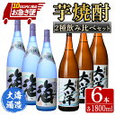 【ふるさと納税】【お急ぎ便】三浦屋オリジナル 薩摩大洋 海 芋焼酎 25度 1800ml×各3本(計6本) 大海酒造 鹿児島県鹿屋市産 さつま芋 さつまいも いも焼酎 飲み比べセット 白麹菌 黄麹 常温 常温保存