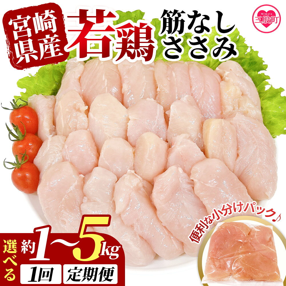 【ふるさと納税】＜宮崎県産若鶏筋なしささみ 約1〜5kg＞選べる 内容量 数量 定期便 定期配送 国産 鶏 肉 精肉 ささみ ささみ肉 筋なし 使いやすい パック 真空冷凍 お弁当 惣菜 蒸し鶏 鶏ささみ 鶏ササミ ササミ 鳥ささみ すじ無し【MI436-tr】【TRINITY】