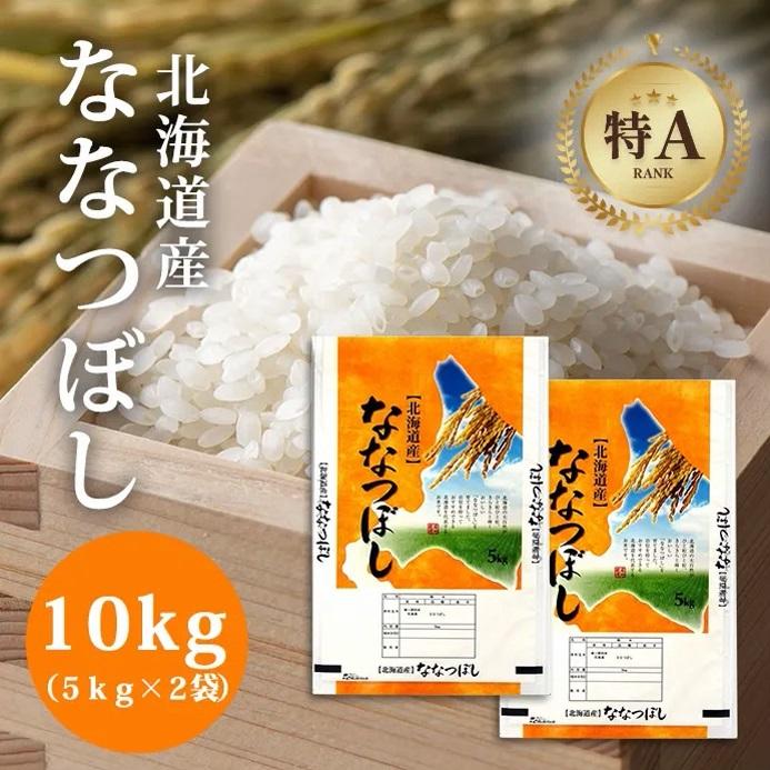【特Aランク】令和7年北海道産ななつぼし１０ｋｇ（５ｋｇ×２袋） ●