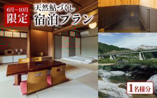 【6月～10月限定】 泊まれる小料理屋与一 天然鮎づくしプラン 宿泊券 1名様 天然鮎 天然アユ 鮎 アユ 鮎料理 定食 宿泊 旅行 お泊りセット お泊りプラン プラン 笠置町 京都