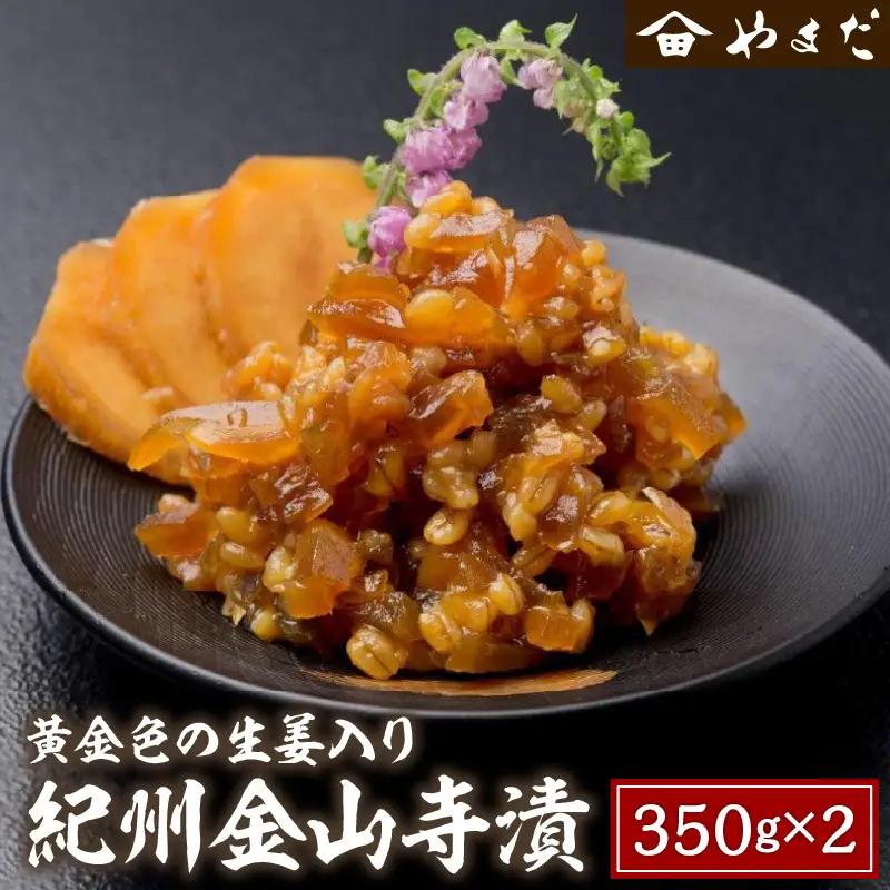 紀州金山寺漬黄金色の生姜入り 350g×2