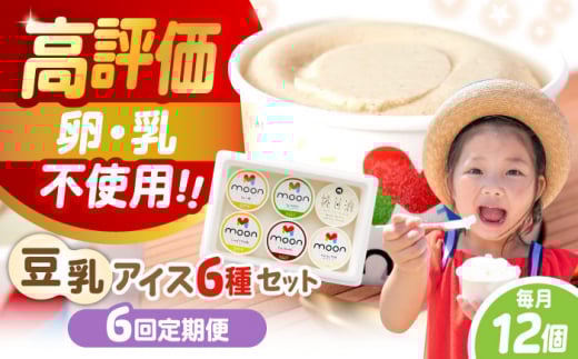 【全6回定期便】ムーン豆乳アイス詰合せ 12個セット  |アイス アイスクリーム 濃厚 豆乳 人気 ギフト アレルギー対応 詰め合わせ 詰合せ　滋賀県長浜市/ムーンフードジャパン [AQBB015]