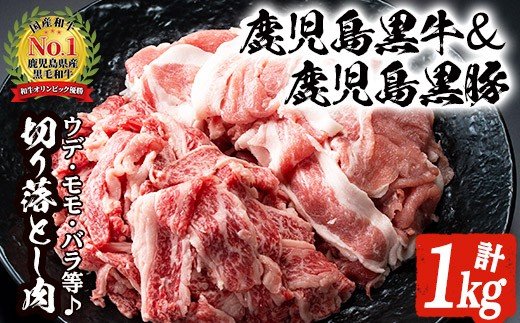 数量限定！鹿児島黒牛切り落とし肉・鹿児島黒豚もも切り落とし肉(計約1kg)国産 九州産 鹿児島産 国産牛 牛肉 切落し 豚肉 豚モモ 豚もも セット 限定【鹿児島いずみ農業協同組合】a-16-6