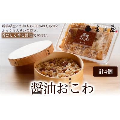 ふるさと納税 新潟市 醤油おこわ4個セット[54071699]