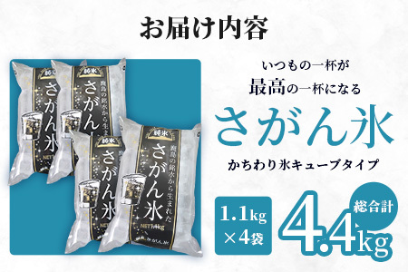 さがん氷【かちわり氷】キューブタイプ【1.1ｋｇ×４袋】藤津製氷 氷 天然水使用 角氷 かき氷 多良岳山系 小分け氷 お酒 焼酎 リキュール サイダーと一緒にさがん氷 A-171