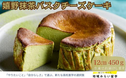 
            【お菓子工房うふふ】嬉野抹茶バスクチーズケーキ
          