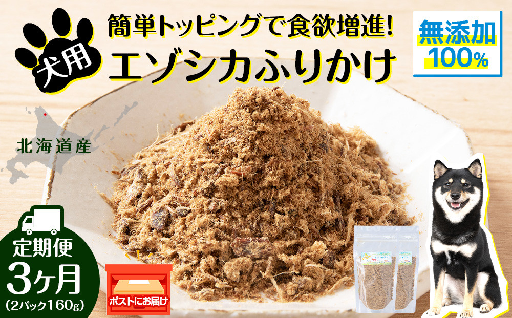 
                  犬 おやつ 鹿肉 無添加 国産 エゾシカ 肉 100％ エゾシカふりかけ 160g (80g×2) 定期便3回 ペット 餌 エサ 浜頓別 北海道
                