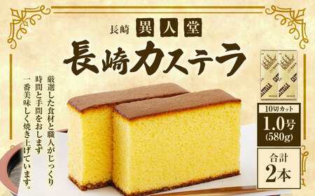 【15営業日以内に発送】異人堂 長崎カステラ1.0号 ／ 580g ( 10切カット ) ×2本 カステラ かすてら スイーツ お菓子 菓子 おやつ デザート ざらめ 長崎県 長崎市