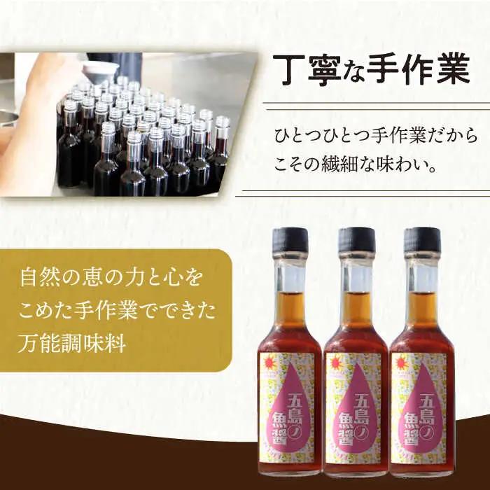 【全2回定期便】【手づくり】五島ノ魚醤 60ml (白身魚) 計3本セット [DAS037] 魚醤 ナンプラー