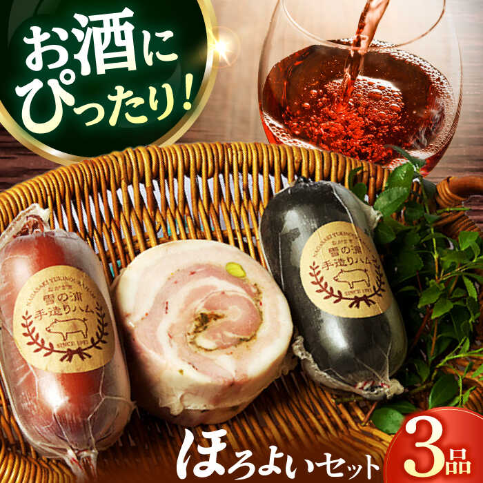 【ふるさと納税】【国際大会金賞】ほろよい セット 3品 / ビアシンケン ベリーロールブロック ヤークトヴルスト / 長与町/雪の浦手造りハム [EAM024] ハム おつまみ 詰め合わせ 詰合せ セット 冷凍