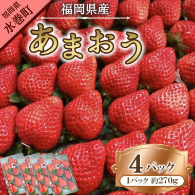 【ふるさと納税】【2027年1月下旬～順次発送予定】福岡県産あまおう合計約1,080g 約270g×4パック(水巻町【配送不可地域：離島】【1685379】