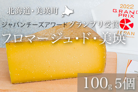 チーズ グランプリ受賞 100g 5個 北海道チーズ 北海道 本格的ハードチーズ ギフト フロマージュ・ド・美瑛