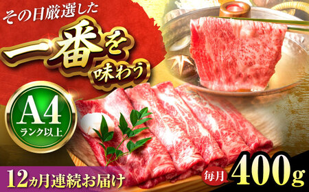 【全12回定期便】【A4〜A5】博多和牛 しゃぶしゃぶすき焼き用(肩ロース肉・肩バラ・モモ肉)400g 吉富町/株式会社MEAT PLUS[BGAB106]
