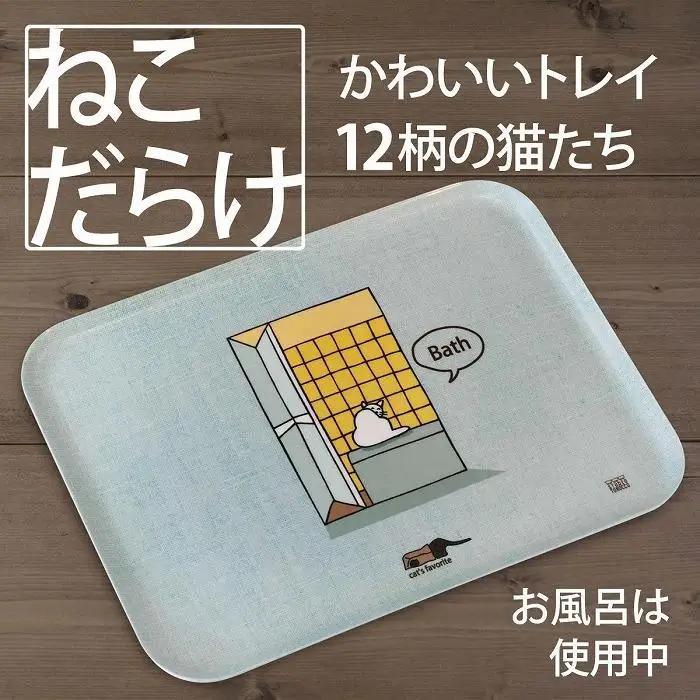 ネコダラトレイM角「お風呂は使用中」 ネコだらけ トレー 猫グッズ