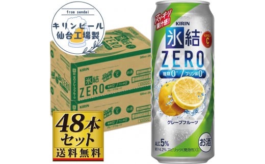 【仙台工場産】キリン 氷結ZEROグレープフルーツ 500ml×24缶×2ケース（48本セット）【お酒 さけ 洋酒 人気 ギフト 仙台市 やまや 酎ハイ セット 家飲み パーティー 果実酒 フルーティー プレゼント 贈答用】