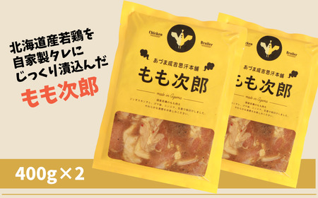 【1183】もも次郎 2パック (計800g) 人気の老舗が作る秘伝のタレ 道産子 鶏肉 鶏モモ モモ肉 味付け タレ お取り寄せ グルメ 北海道 厚真町 【送料無料】