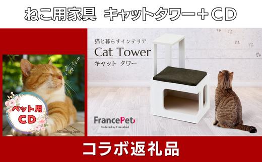 
            【セット】猫用木製家具「キャットタワー」（フランスペット） × ペット（愛猫）用CD【ペットヒーリング・コラボレーションSAGA】
          