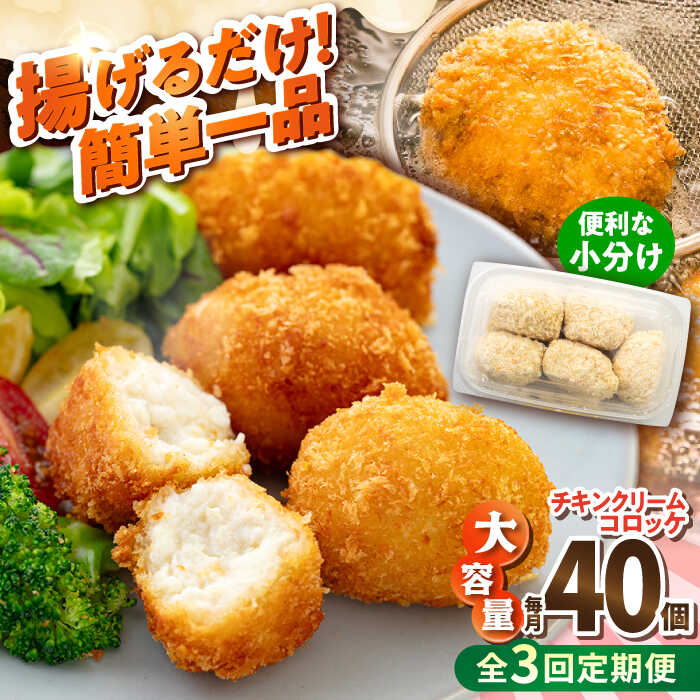 【ふるさと納税】【全3回定期便】チキンクリームコロッケ 40個 2.2kg ころっけ 揚げ物 惣菜 弁当 冷凍 ジューシー 横須賀【有限会社丸伸商事】[AKFH033]