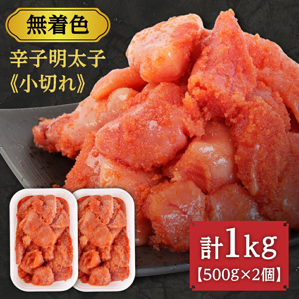 【ふるさと納税】無着色辛子明太子「選」500g×2個セット（小切れタイプ）【海千】_HA0249　送料無料1kg ご飯のお供 秘伝の味 ボリュームたっぷり 冷凍