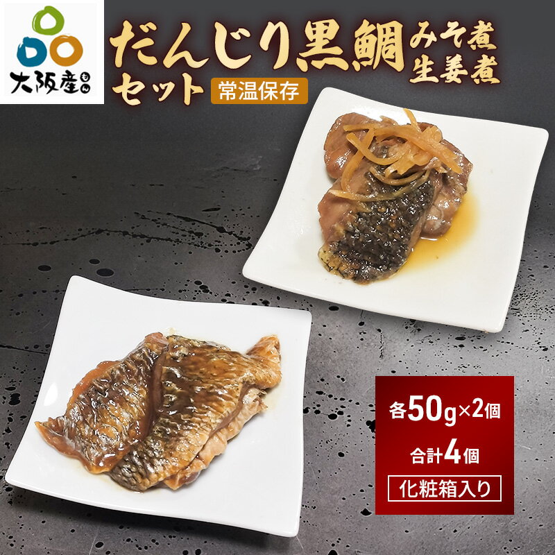 【ふるさと納税】だんじり黒鯛みそ煮・だんじり黒鯛生姜煮セット（各2個ずつ、合計4個）| 魚 黒鯛 惣菜 おかず 佃煮 岸和田市