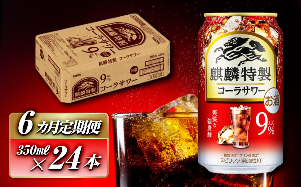 【6ヵ月定期便】キリン 麒麟特製コーラサワー Alc.9％ 350ml×24本　【定期便・ お酒 アルコール アルコール飲料 晩酌 家飲み 宅飲み 飲み会 集まり バーベキュー BBQ イベント 飲み物 】 ●