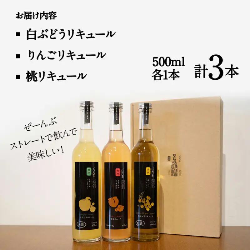 余市リキュールファクトリー　果物リキュール　3本セット_Y069-0001